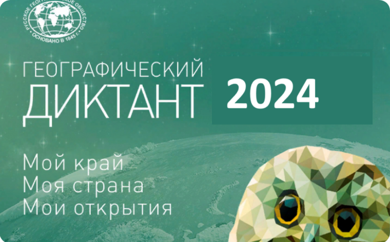 Географический диктант 2024.