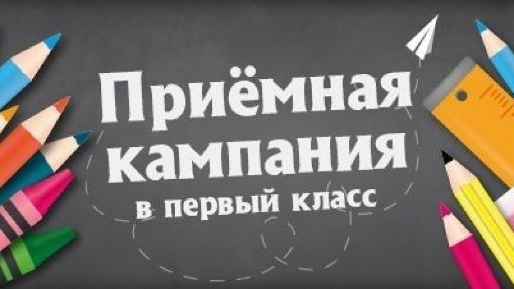 Родительское собрание: &amp;quot;Приёмная кампания в 1 класс&amp;quot;..