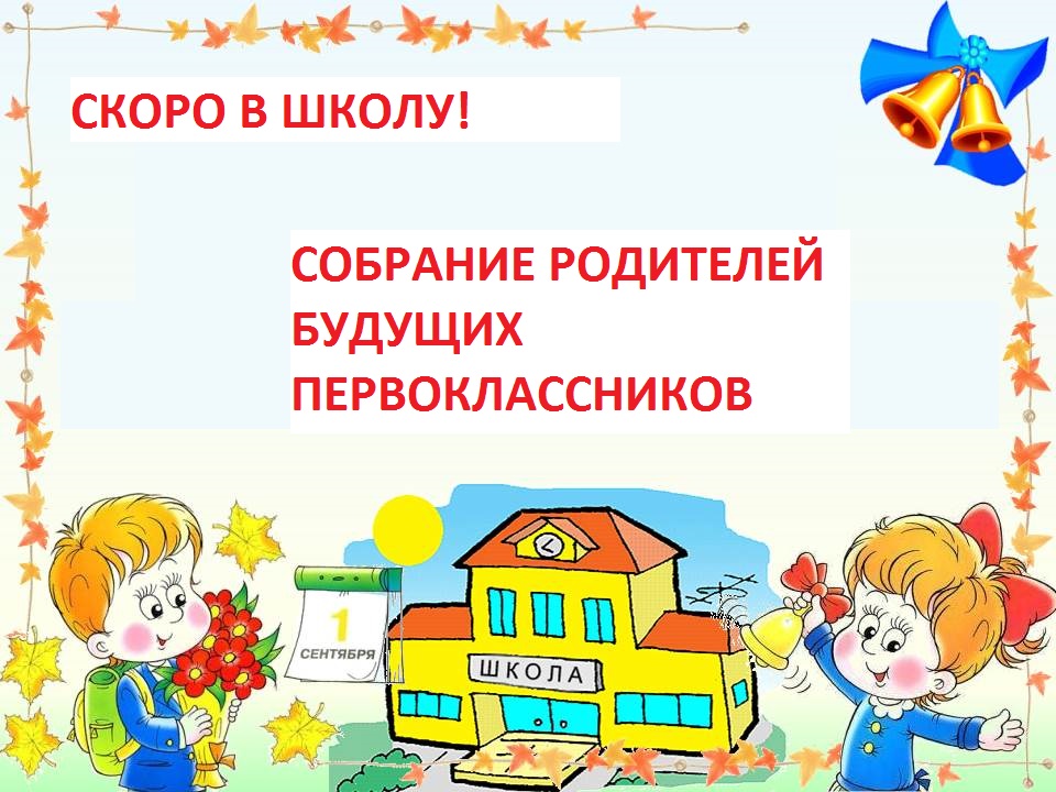 Родительское собрание.