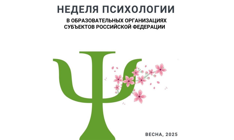 Весенняя Неделя психологии.